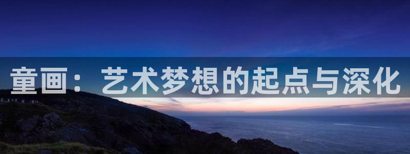 鸿运合拍字画拍卖平台